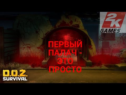 Видео: D.O.Z. Survival / Первый палач / простое прохождение