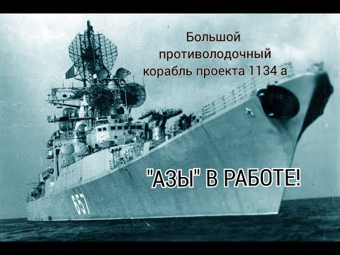Видео: БПК ПРОЕКТА 1134 А "ВАСИЛИЙ ЧАПАЕВ"