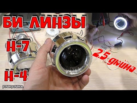 Видео: ЛИНЗЫ 2.5 ДЮЙМА Н-4,Н-7 С АНГЕЛЬСКИМИ ГЛАЗКАМИ.ПРАВИЛЬНЫЙ СВЕТ!!!