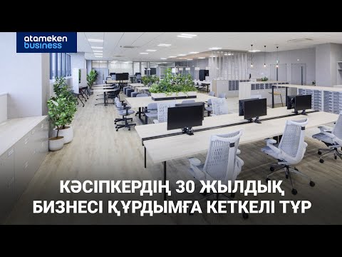 Видео: Кәсіпкердің 30 жылдық бизнесі құрдымға кеткелі тұр