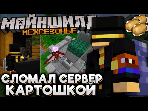 Видео: #1 ПУГОД На МЕЖСЕЗОНЬЕ! ПОЛОЖИЛ СЕРВЕР? БАЗА ТЕХНИКОВ! Майншилд Межсезонье