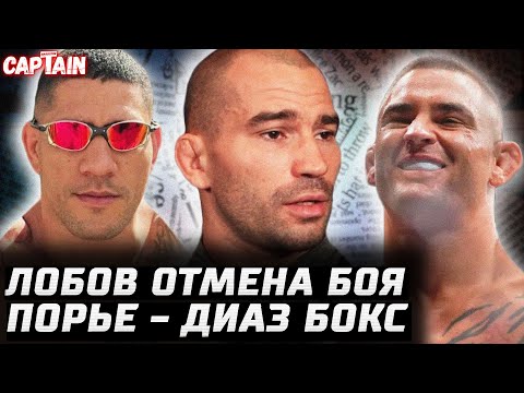 Видео: Лобов: КАК ОТМЕНИЛИ бой. Перейра НЕ верит Анкалаеву. Ортега псих. Порье - Диаз бокс. Мераб не удивит