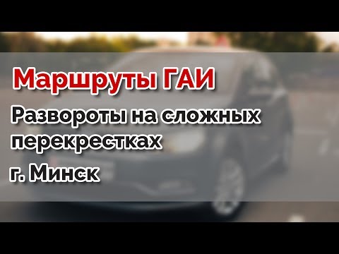 Видео: Развороты на экзаменационном маршруте. Маршруты ГАИ Семашко. г.Минск
