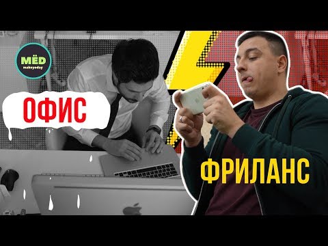 Видео: Фрилансер VS Офисный работник