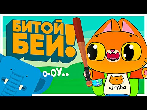 Видео: Бью слоника битой!😛 (Симбочка играет в What the bat?)