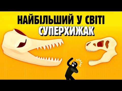 Видео: НАЙБІЛЬШИЙ СУПЕРХИЖАК, ЩО КОЛИ-НЕБУДЬ ІСНУВАВ 😳