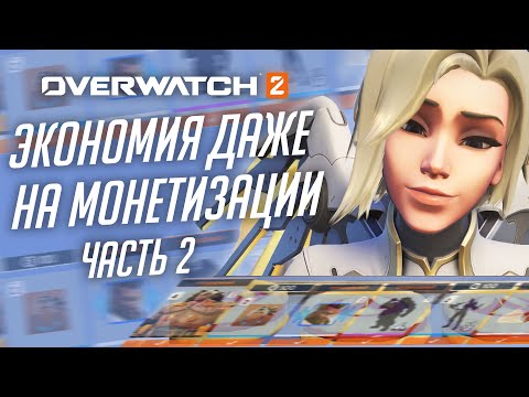 Видео: Проблемы новой монетизации и удешевление производства Overwatch 2; Часть 2