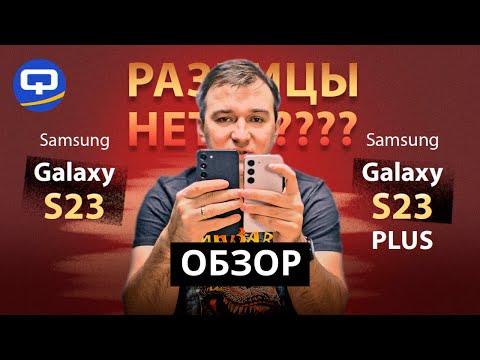 Видео: Samsung Galaxy S23 и S23 Plus. Обзор лучших флагманов!