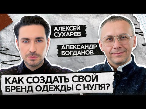 Видео: Уникальная история успеха бренда ALEXANDER BOGDANOV. Модное интервью с Алексеем Сухаревым