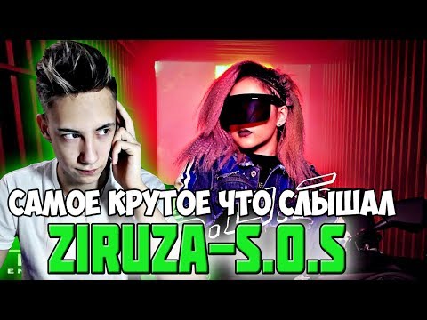 Видео: ЛУЧШАЯ ПЕСНЯ Q-POP l Ziruza - S.O.S l РЕАКЦИЯ БОДЯ НА КЕЙ ПОП КЬЮ ПОП