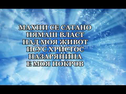 Видео: Махни се сатано