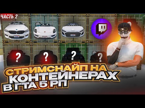 Видео: ЖАДНОСТЬ ФРАЕРА СГУБИЛА НА КОНТЕЙНЕРАХ В ГТА 5 РП СТРИМСНАЙП НА КОНТЕЙНЕРАХ GTA 5 RP 10 КОНТЕЙНЕРОВ