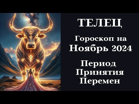 Видео: ТЕЛЕЦ Ноябрь 2024 Период Принятия Перемен┃#гороскоп #телец #ноябрь #2024 #топ #удача #любовь #успех