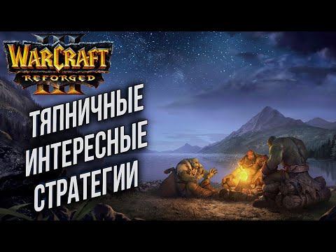 Видео: [СТРИМ] Тяпничные интересные стратегии: Warcraft 3 Reforged