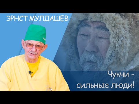 Видео: Эрнст Мулдашев. Чукчи - сильные люди.  #мулдашев #глазнойврач