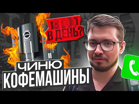 Видео: Сколько Зарабатывает Мастер по Ремонту Кофемашин?