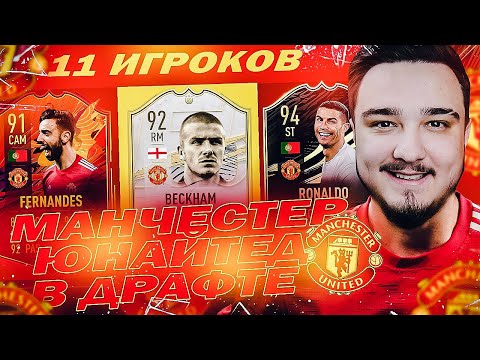 Видео: 11 ИГРОКОВ МАНЧЕСТЕР ЮНАЙТЕД В ДРАФТЕ | ФУТ ДРАФТ FIFA 21