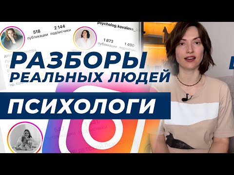 Видео: Психологи: Разбор аккаунтов и контента. Анна Нейман, режиссер, тренер публичности