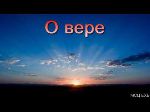 Видео: "О вере". С. И. Бублик. МСЦ ЕХБ.