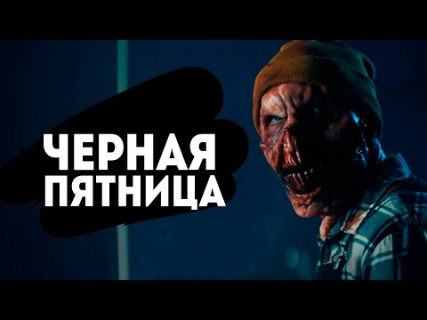Видео: Чёрная пятница - ТРЕШ ОБЗОР фильма
