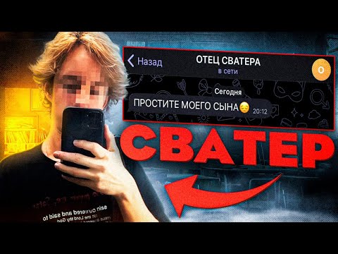 Видео: Самый ТУПОЙ СВАТЕР - МОШЕННИК наказан РОДИТЕЛЯМИ / Расследование