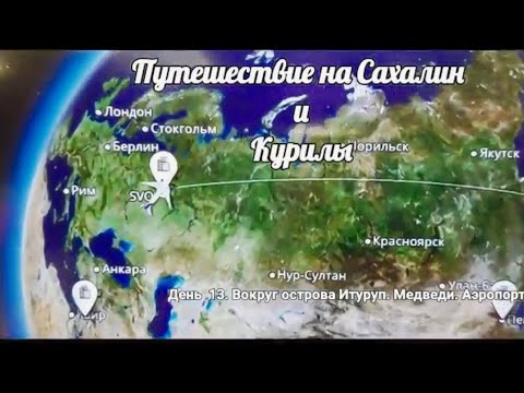 Видео: 12. Встретили Медведя Остров Итуруп Сопочное озеро аэропорт Ясный