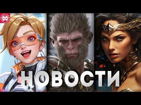 Видео: СВЕЖИЕ ИГРОВЫЕ НОВОСТИ Black Myth: Wukong, Overwatch 2, Lords of the Fallen, Life by You