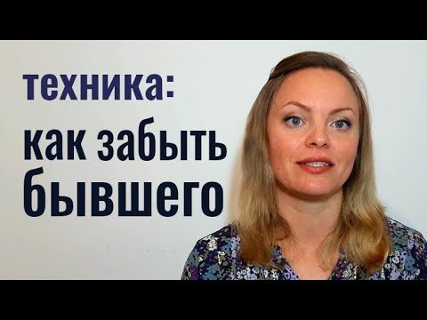 Видео: Как забыть бывшего. Техника прерывания эмоциональной зависимости
