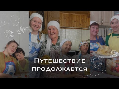 Видео: 😎АНОНС ПУТЕШЕСТВИЙ ✨ ФИЛЬМ В ПОИСКАХ ЧАК-ЧАКА