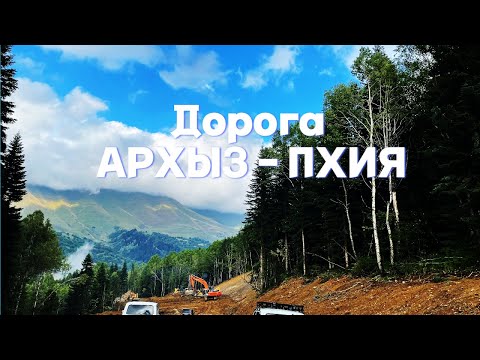 Видео: Дорога Кислые Источники - Пхия - Архыз