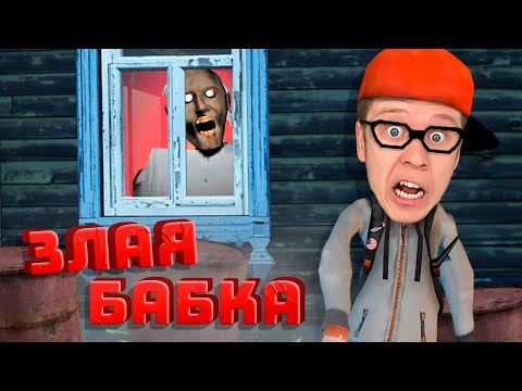 Видео: НАША БАБУШКА ПРЕВРАТИЛАСЬ В МОНСТРА!!!