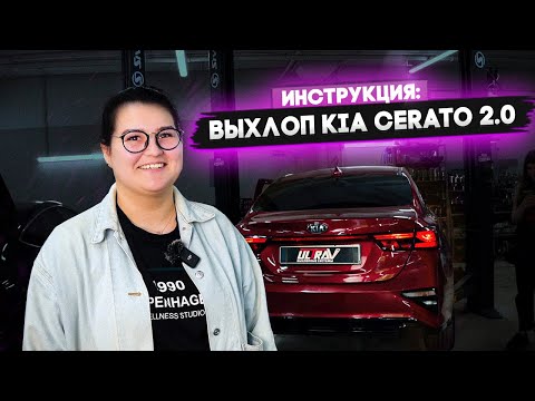 Видео: Универсальный ВЫХЛОП для Kia Cerato 2.0