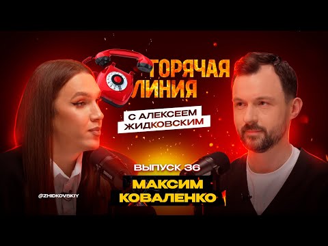 Видео: Горячая Линия с Алексеем Жидковским. Выпуск 36