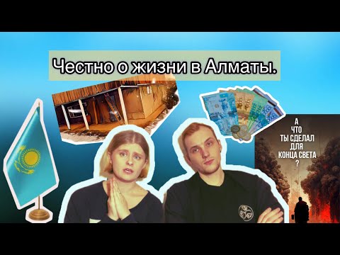 Видео: Выпуск #59 «Честно о жизни в Алматы»