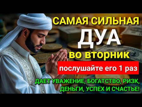 Видео: 💝 САМАЯ СИЛЬНАЯ Дуа во вторник Все желания сбываются! #дуа