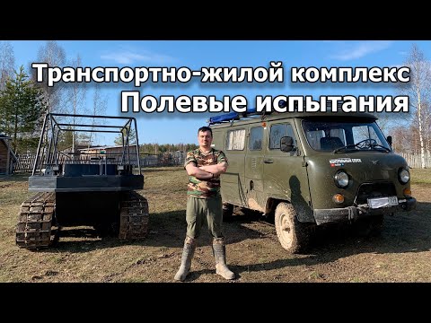 Видео: Буханка и гусеничный вездеход. Первый выезд транспортного комплекса.