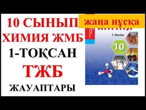 Видео: 10 сынып | ЖМБ | Жаңа нұсқа| Химия | 1-тоқсан |  ТЖБ жауаптары