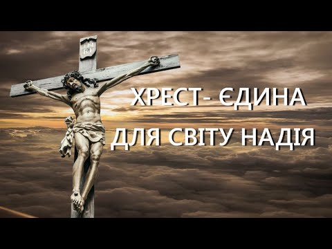 Видео: Хрест єдина для світу надія | Великий Піст | ноти