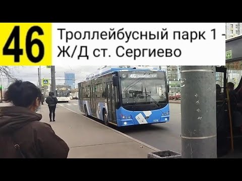 Видео: 46 Троллейбус. Троллейбусный парк №1 - Ж/Д Ст. Сергиево