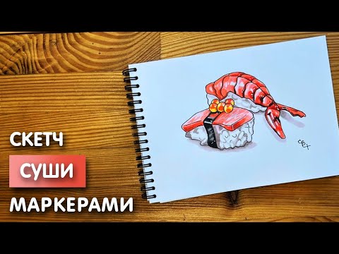 Видео: Как нарисовать суши карандашом и маркерами | Рисунок для детей поэтапно и легко