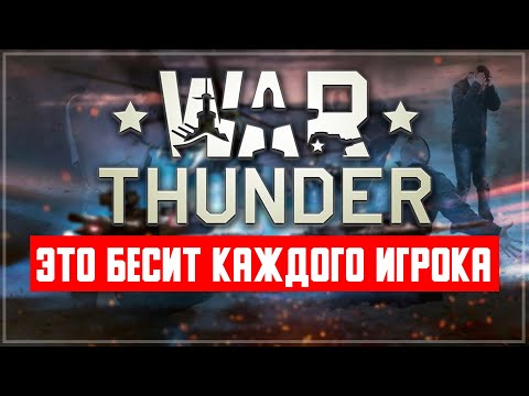Видео: Эти моменты бесят всех игроков War Thunder