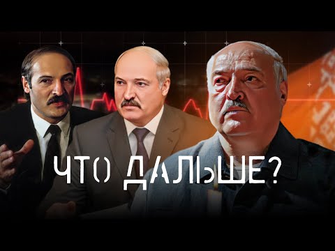 Видео: Лукашенко. 30 лет на грани / 3 серия