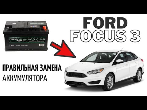 Видео: Замена аккумулятора на автомобиле Ford Focus 3. Сброс датчика BMS.