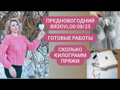 Видео: Готовые изделия// Предновогодний ВязоVlog 09/23//Сколько килограмм пряжи!! #knitting #pattern #vlog