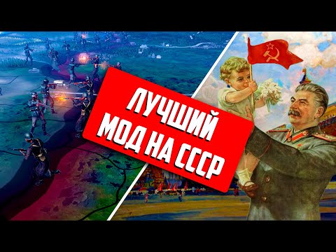 Видео: САМАЯ ЛУЧШАЯ МОДИФИКАЦИЯ НА СССР В HEARTS OF IRON 4