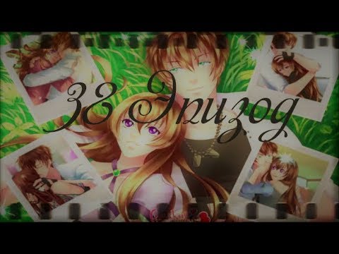 Видео: Сладкий Флирт|| 38 Эпизод|| Фаворит Кентин
