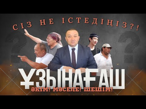 Видео: ҰЗЫНАҒАШ АУЫЛДЫҚ ОКРУГІНІҢ ӘКІМІ - БАҚЫТ РЫСКЕЛДІҰЛЫ / СІЗ НЕ ІСТЕДІҢІЗ? / 17.09.2024