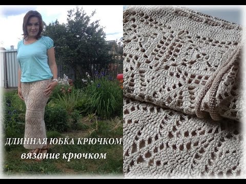 Видео: ДЛИННАЯ ЮБКА КРЮЧКОМ - готовая работа. Экспресс-курс по вязанию #счастливая_рукодельница