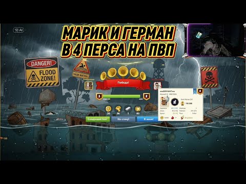 Видео: МАРИК и Герман Устроили БЕЗУМНЫЙ Бой В 4 ПЕРСА