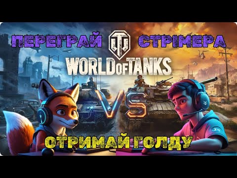Видео: А ТИ  СПРОБУЙ ЗАБРАТИ  :)   #wot #games #pubg #wot_ua 💛💙